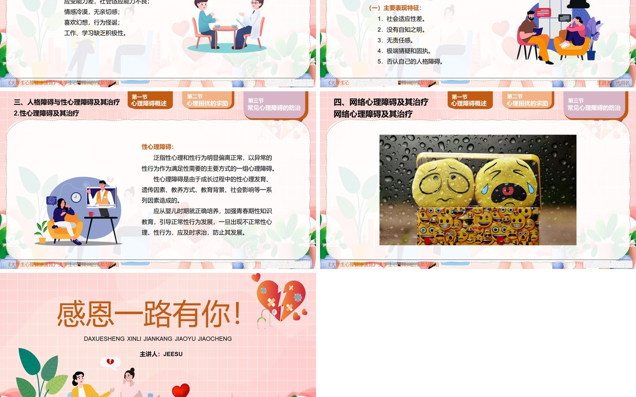 粉色卡通大学生心理障碍求助与防治PPT模板