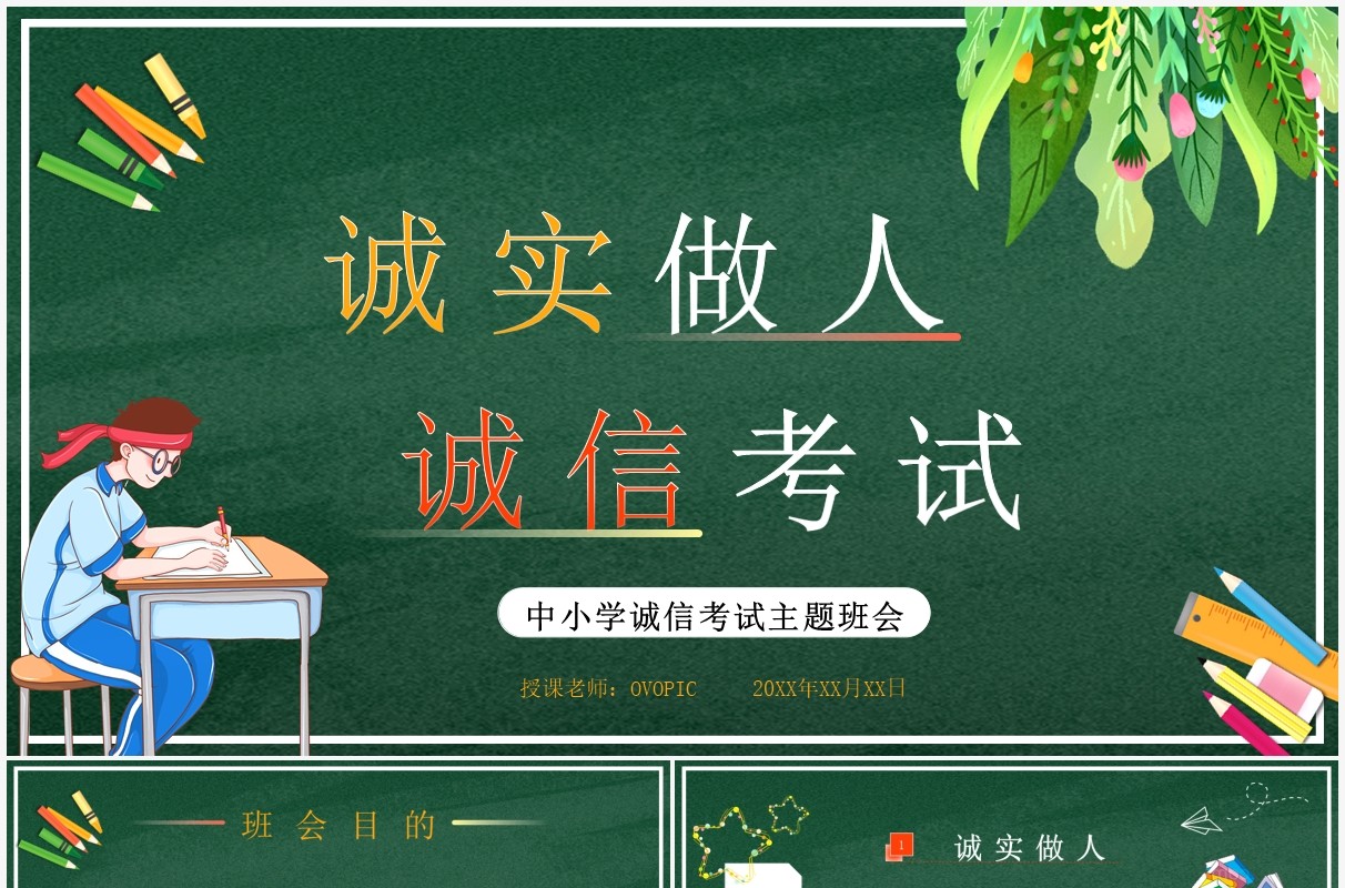 绿色卡通黑板风诚信考试主题班会PPT模板