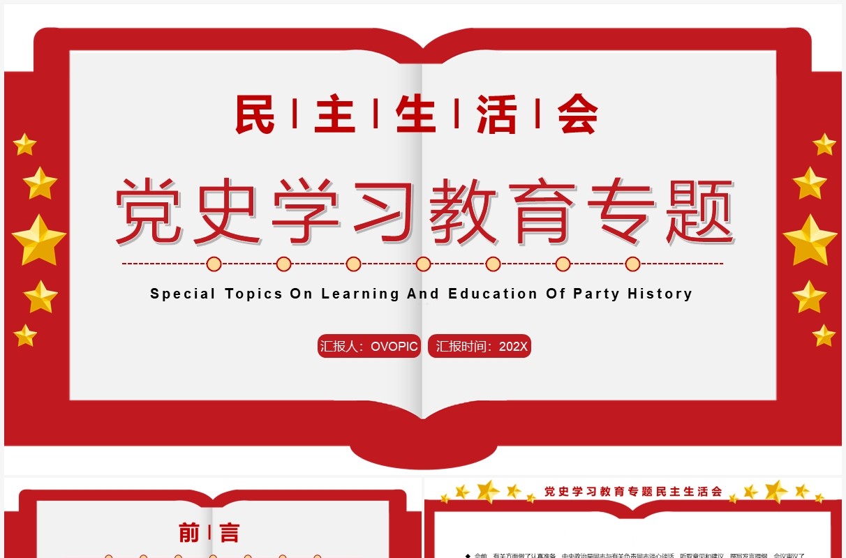 红色简约民主生活会党史学习教育专题PPT模板