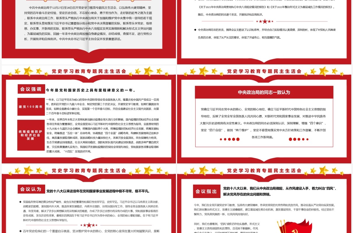 红色简约民主生活会党史学习教育专题PPT模板