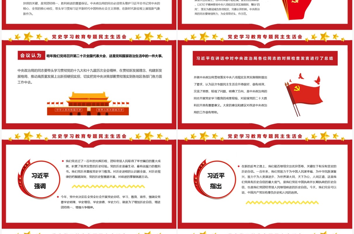 红色简约民主生活会党史学习教育专题PPT模板