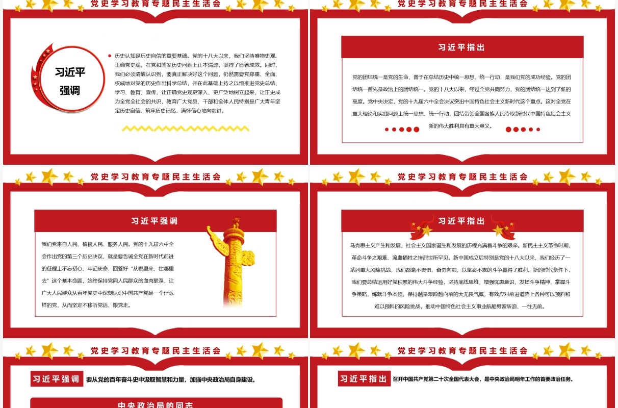 红色简约民主生活会党史学习教育专题PPT模板