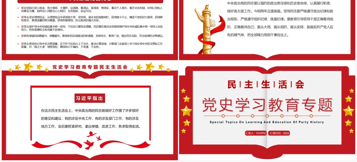 红色简约民主生活会党史学习教育专题PPT模板