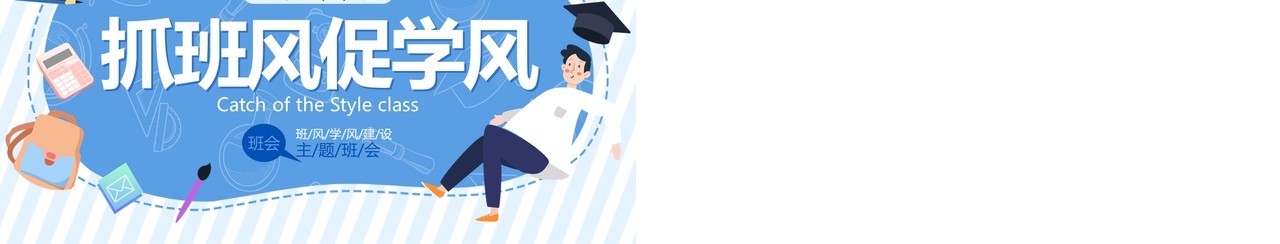 蓝色卡通风班风学风建设班会PPT模板