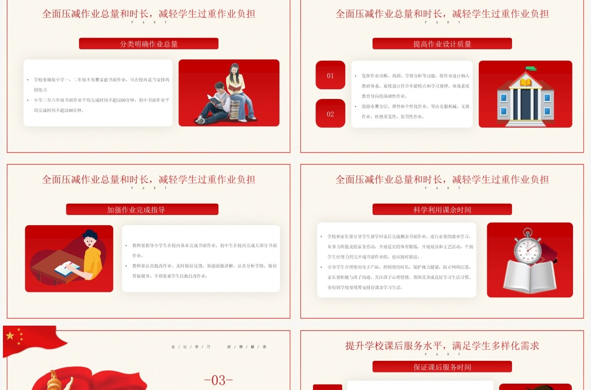 红色党政风关于进一步减轻义务教育阶段学生作业负担意见PPT模板