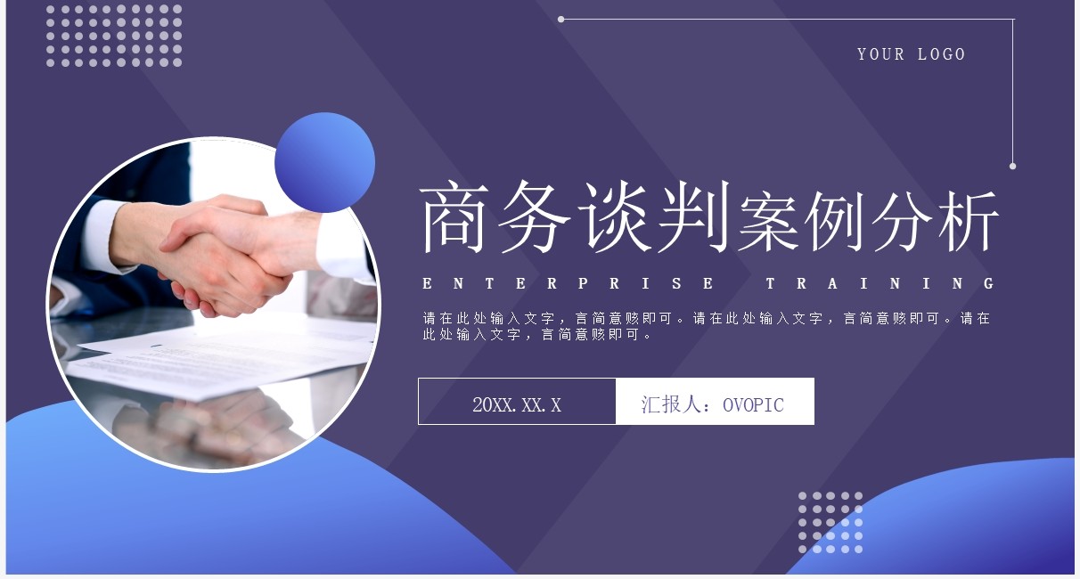 紫色商务风商务谈判案例分析PPT模板