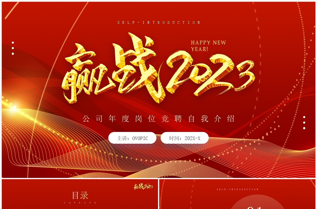 红金商务风赢战2023公司年度岗位竞聘PPT模板