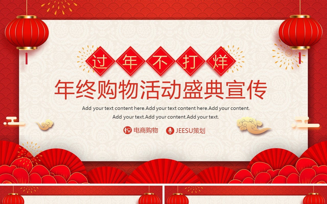 红色中国风年终购物电商活动策划PPT模板