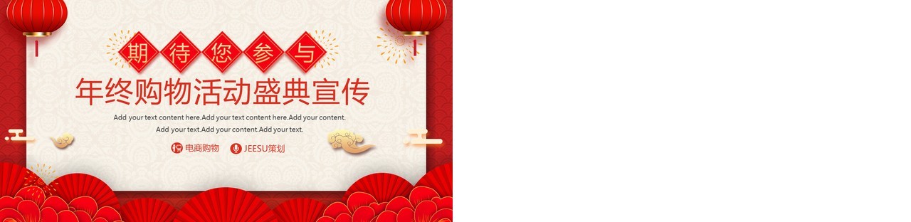 红色中国风年终购物电商活动策划PPT模板