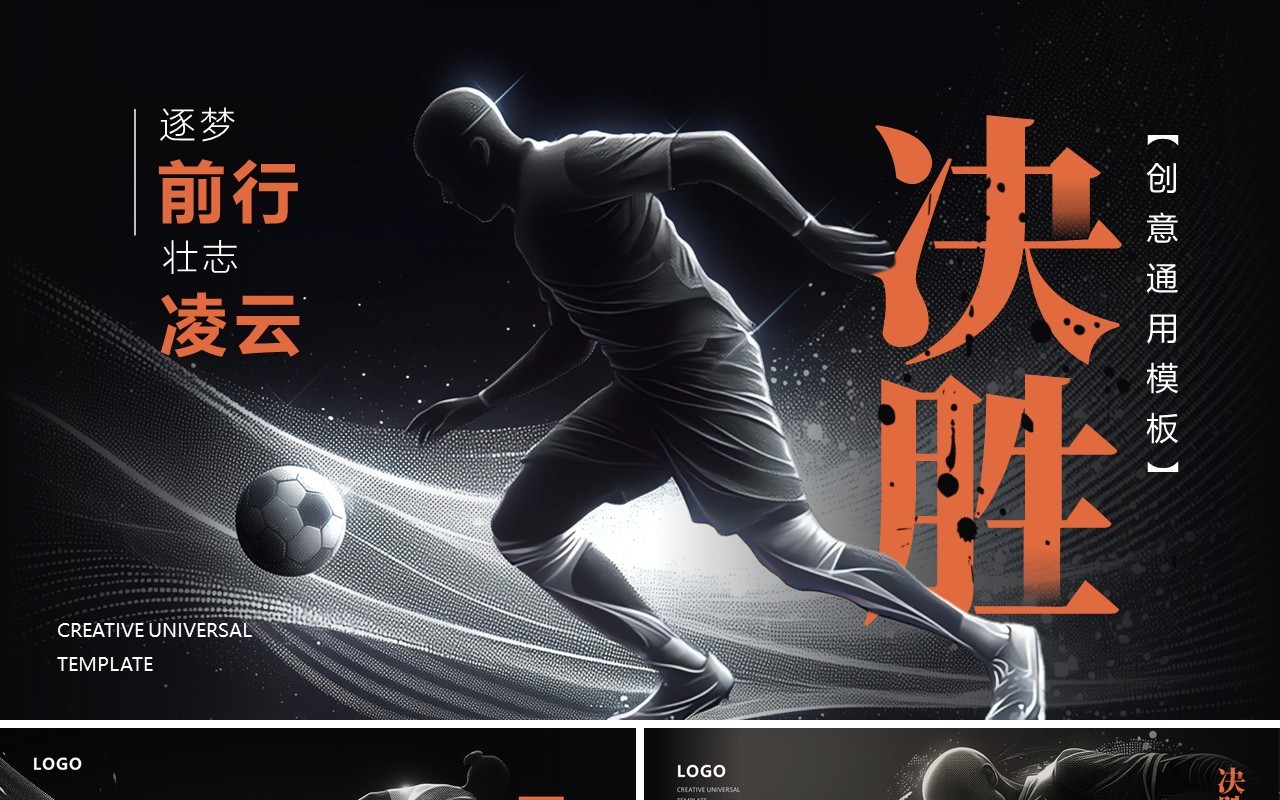 黑橙创意简约风逐梦前行壮志凌云足球主题PPT通用模板