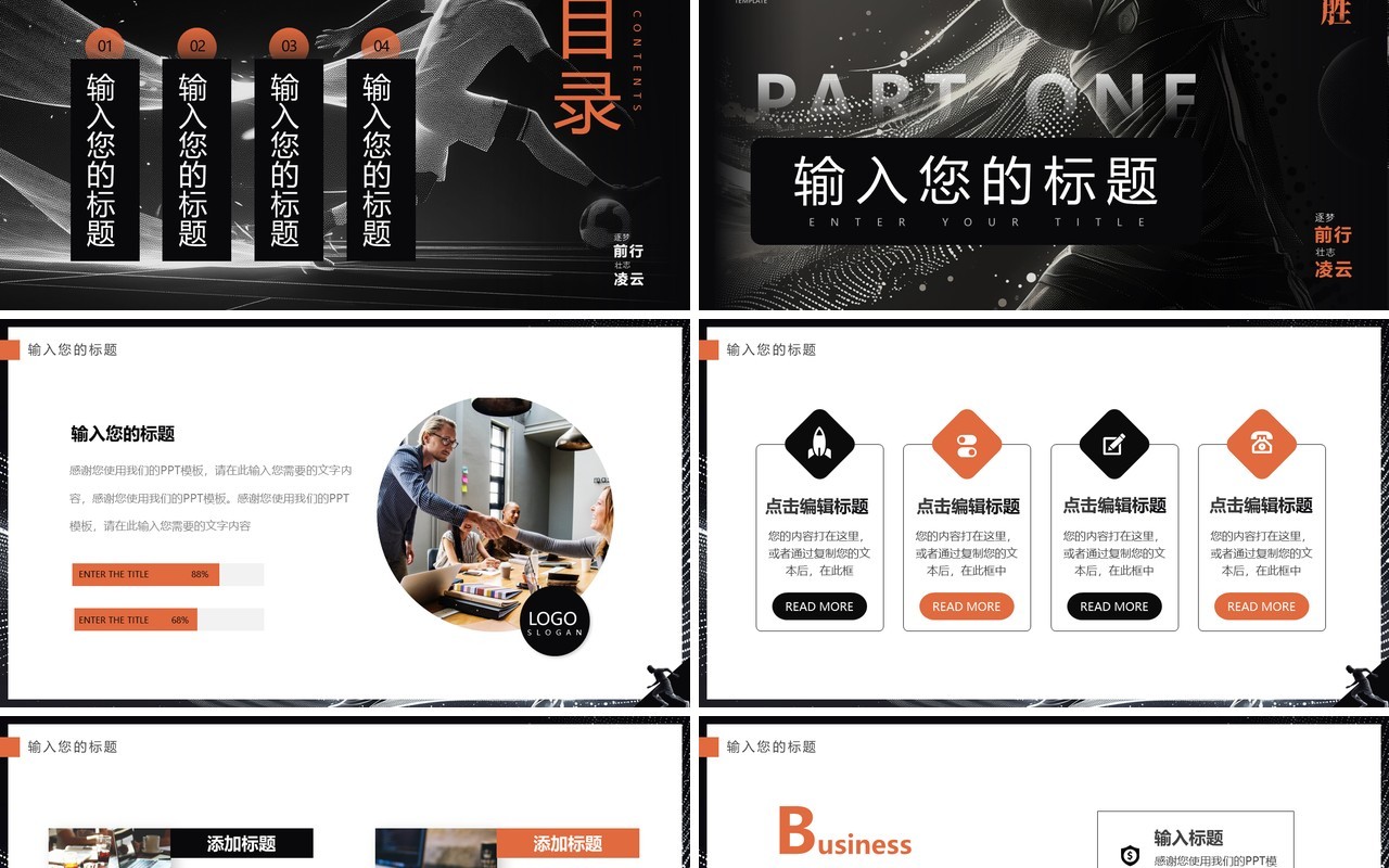黑橙创意简约风逐梦前行壮志凌云足球主题PPT通用模板