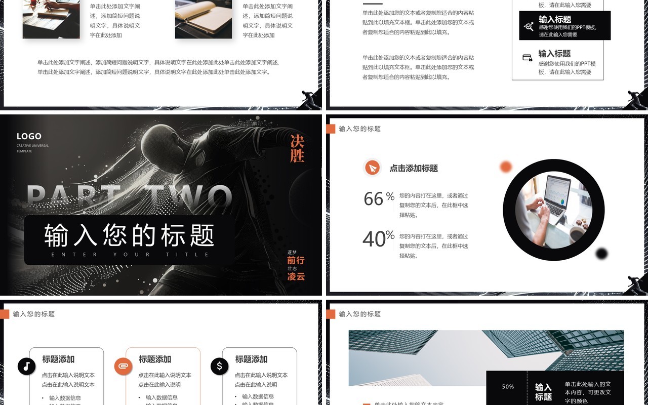 黑橙创意简约风逐梦前行壮志凌云足球主题PPT通用模板