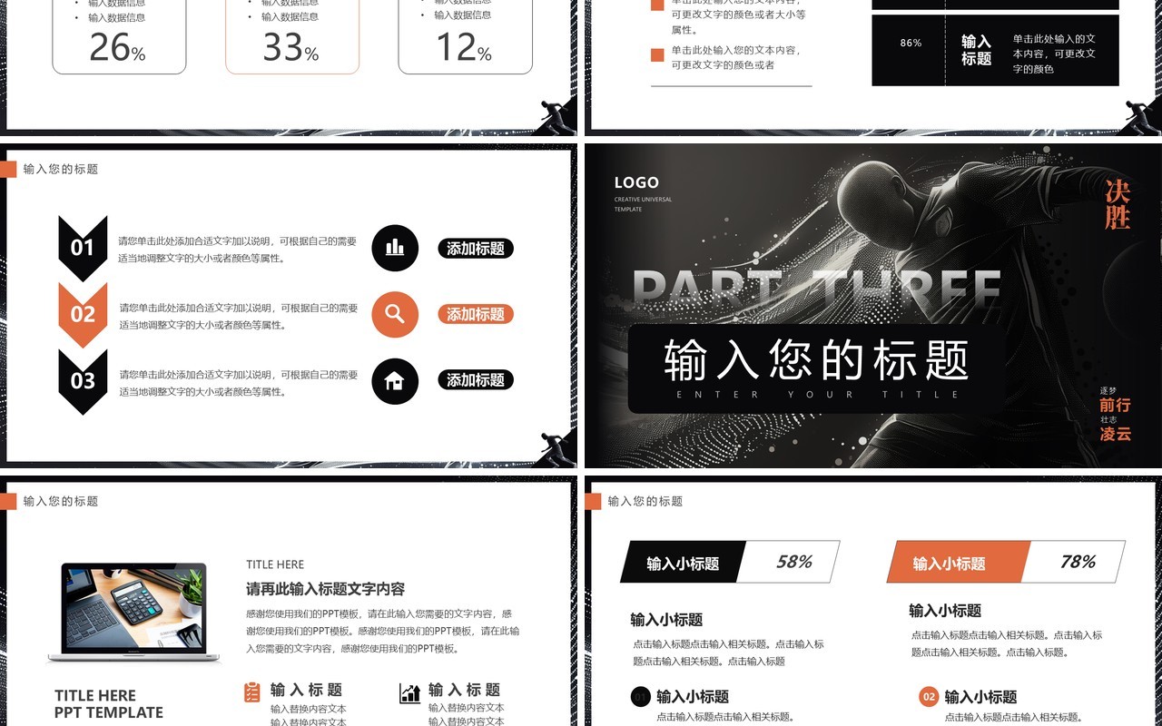 黑橙创意简约风逐梦前行壮志凌云足球主题PPT通用模板