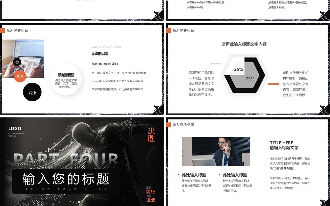 黑橙创意简约风逐梦前行壮志凌云足球主题PPT通用模板
