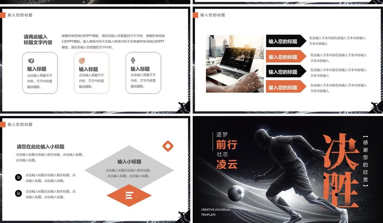 黑橙创意简约风逐梦前行壮志凌云足球主题PPT通用模板