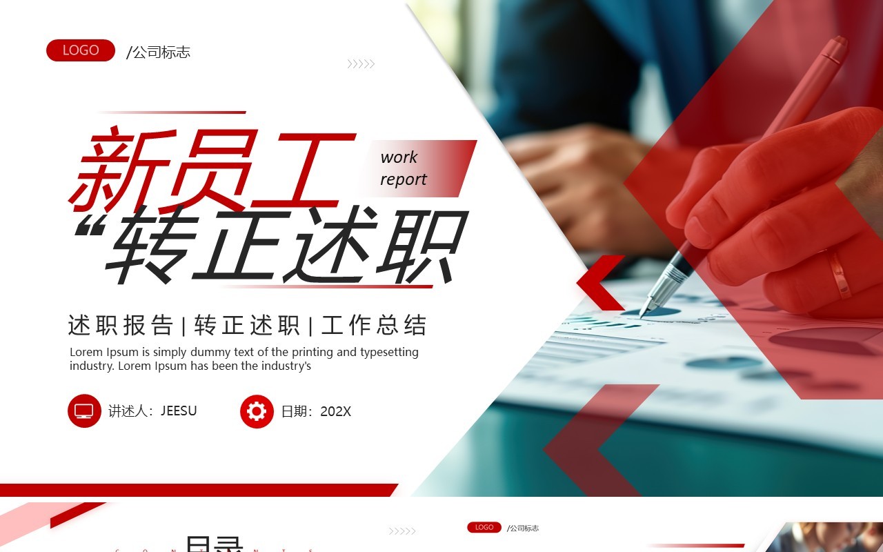 红色商务风新员工转正述职报告PPT模板