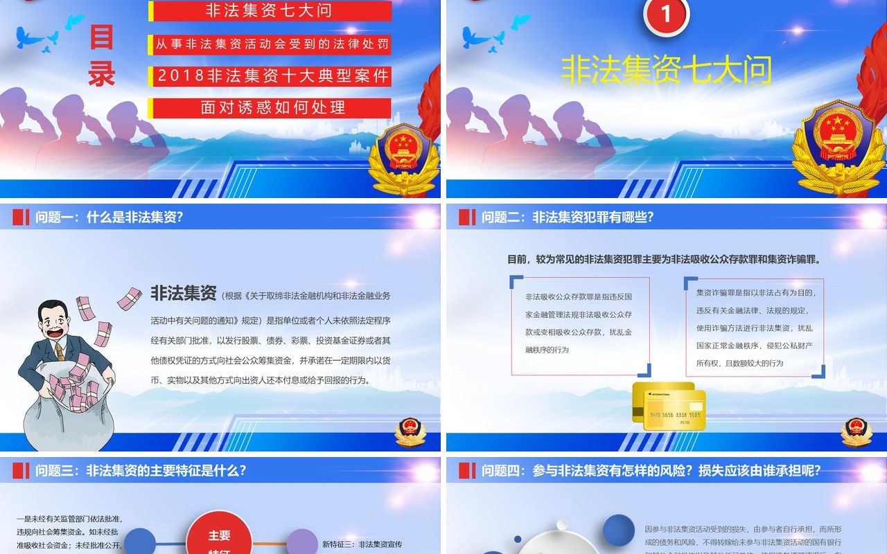 防范打击非法集资培训课件PPT模板