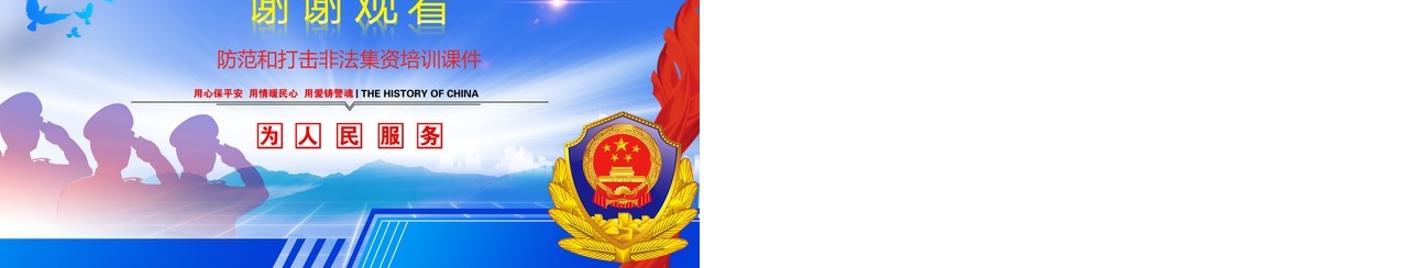 防范打击非法集资培训课件PPT模板