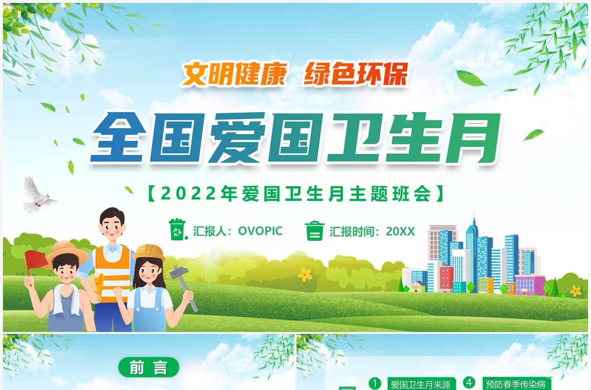 绿色卡通风全国爱国卫生月PPT模板