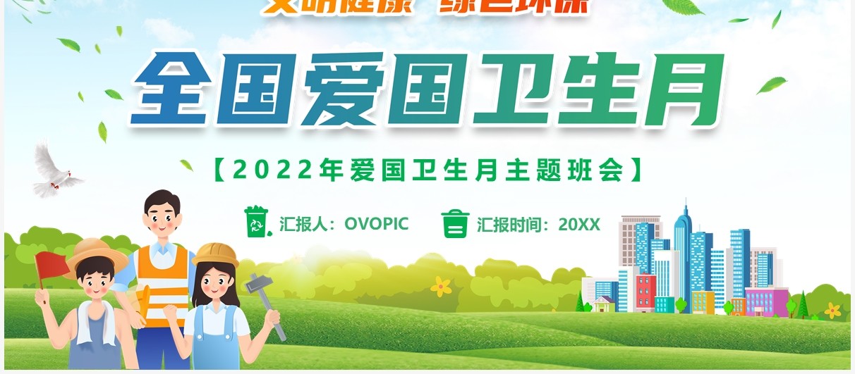 绿色卡通风全国爱国卫生月PPT模板