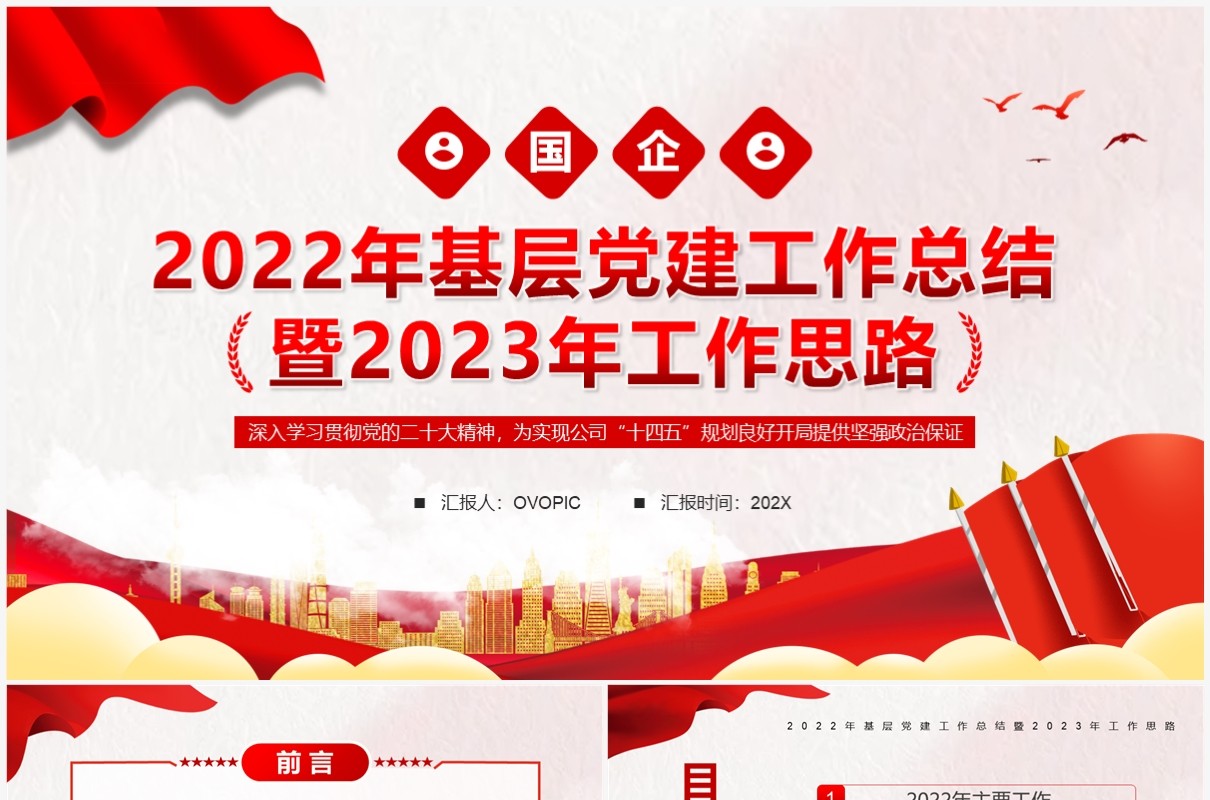 红色党政风2022年基层党建工作总结PPT模板