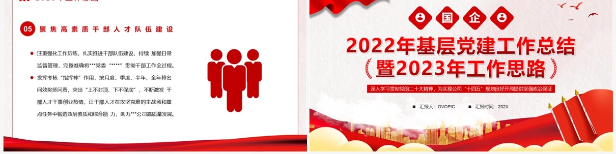 红色党政风2022年基层党建工作总结PPT模板