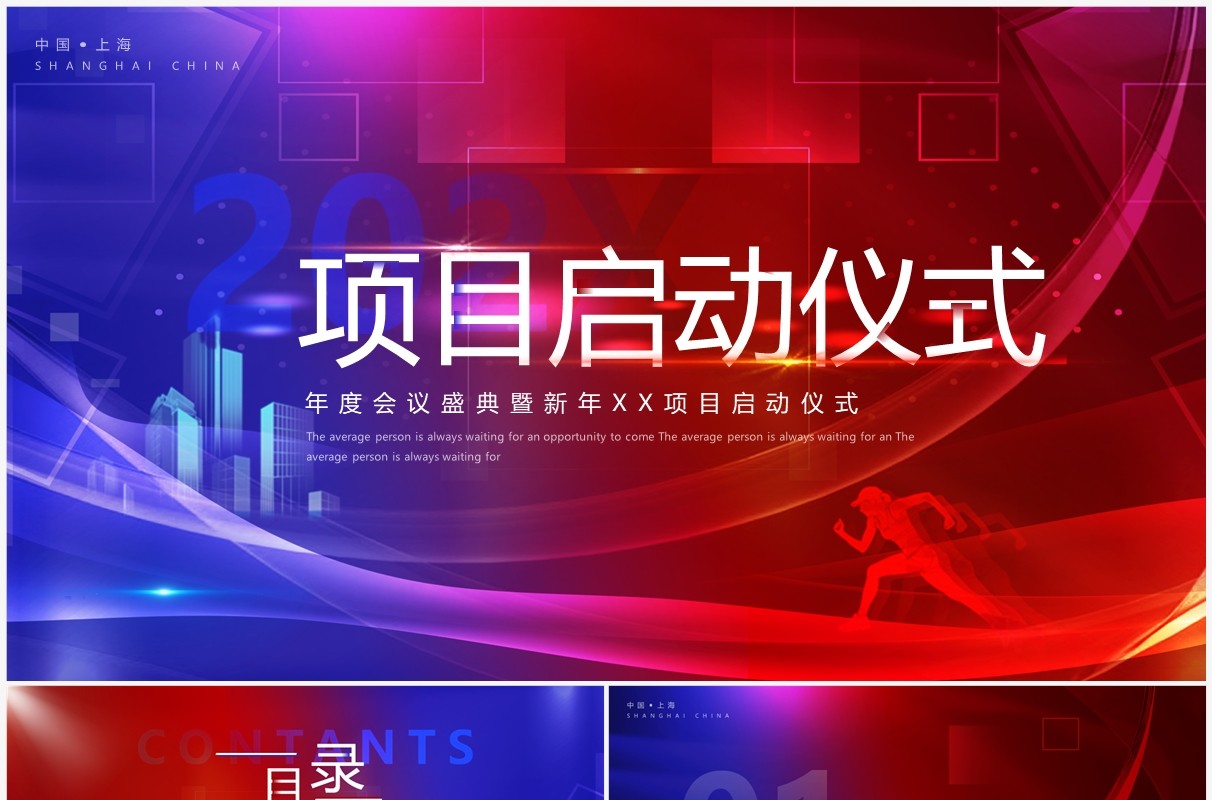 红蓝商务企业项目启动仪式PPT通用模板