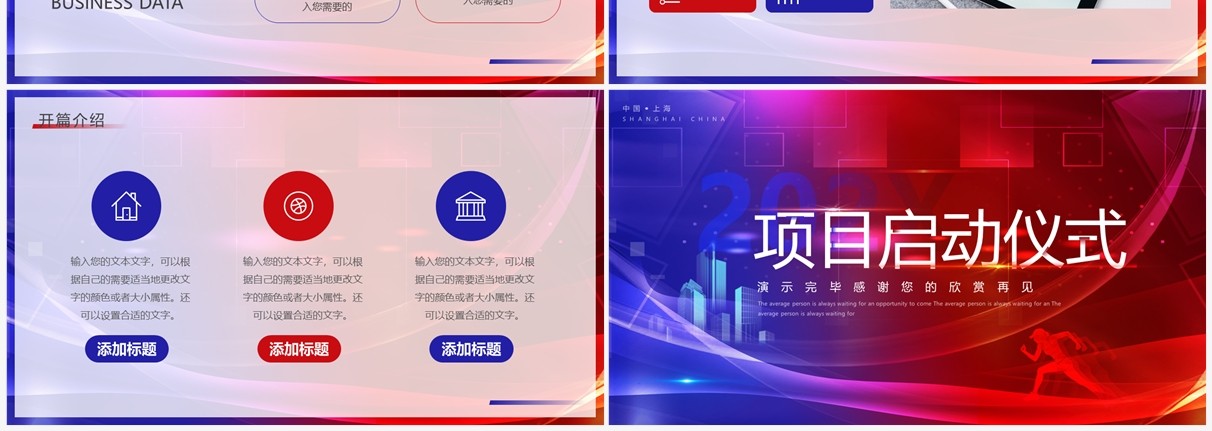 红蓝商务企业项目启动仪式PPT通用模板