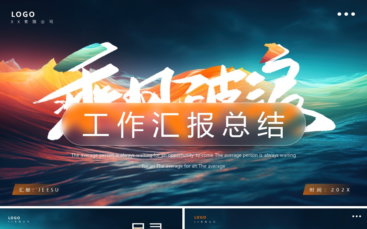 蓝色流体风乘风破浪汇报总结PPT模板