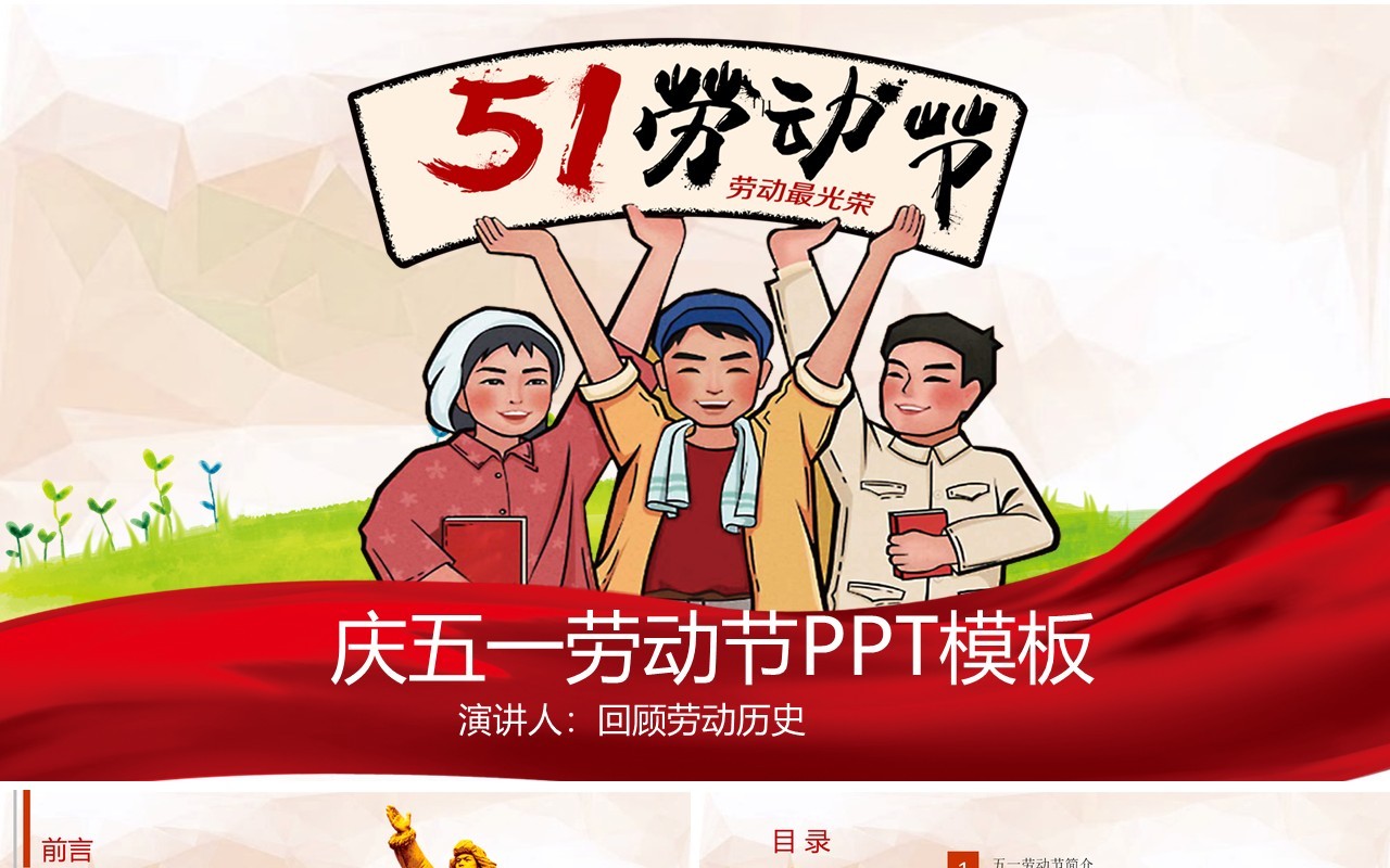 庆五一劳动节活动PPT模板