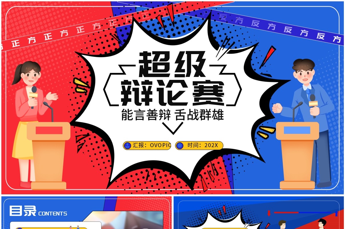红蓝卡通风超级辩论大赛PPT通用模板