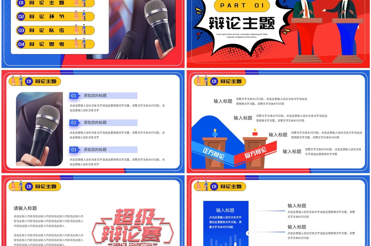 红蓝卡通风超级辩论大赛PPT通用模板