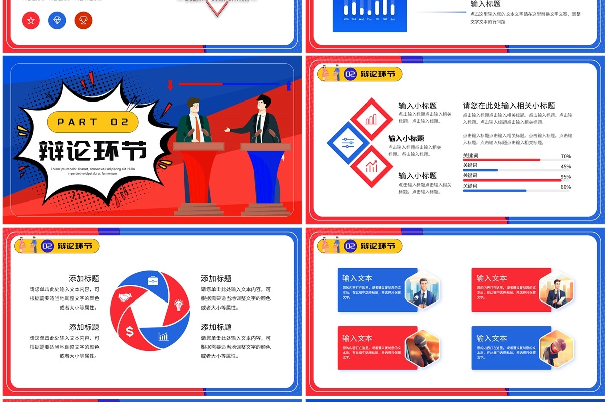 红蓝卡通风超级辩论大赛PPT通用模板