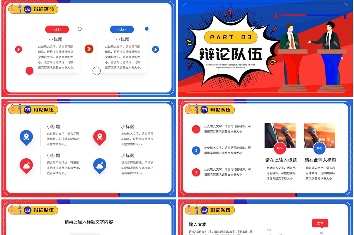 红蓝卡通风超级辩论大赛PPT通用模板