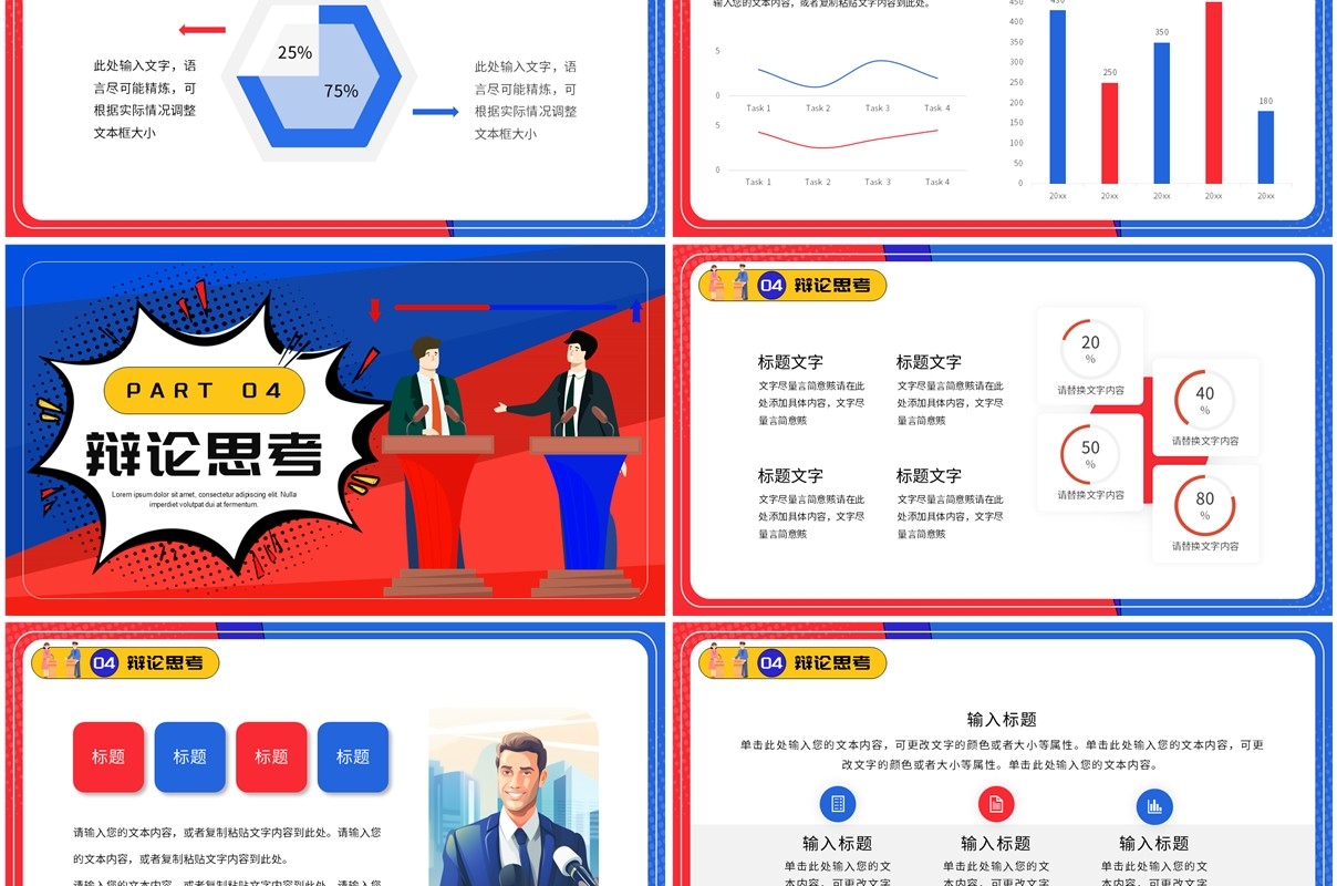 红蓝卡通风超级辩论大赛PPT通用模板