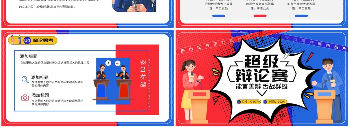 红蓝卡通风超级辩论大赛PPT通用模板
