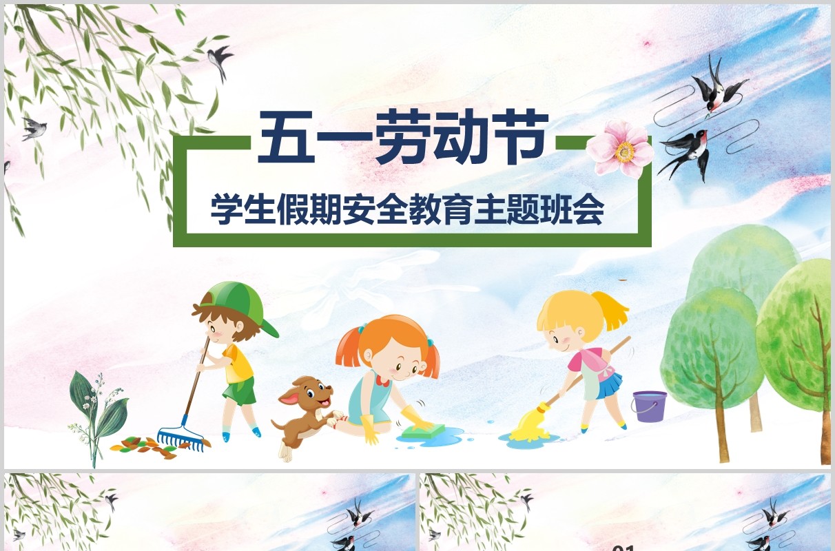 五一劳动节学生假期安全教育主题班会PPT课件模板
