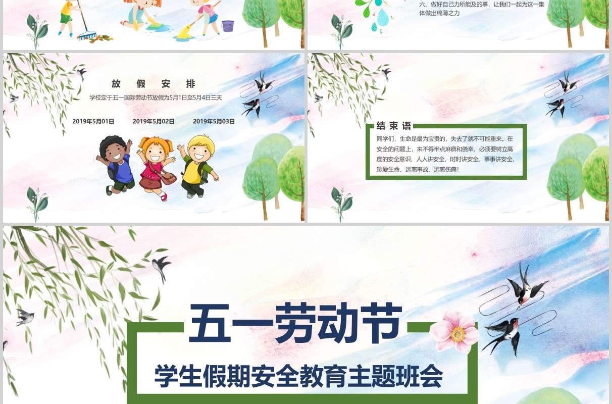 五一劳动节学生假期安全教育主题班会PPT课件模板