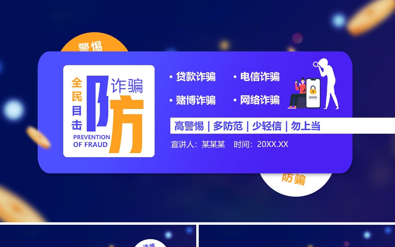 全民目击防诈骗高警惕多防范少轻信勿上当安全教育培训动态PPT模板