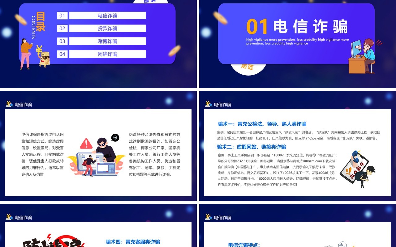 全民目击防诈骗高警惕多防范少轻信勿上当安全教育培训动态PPT模板