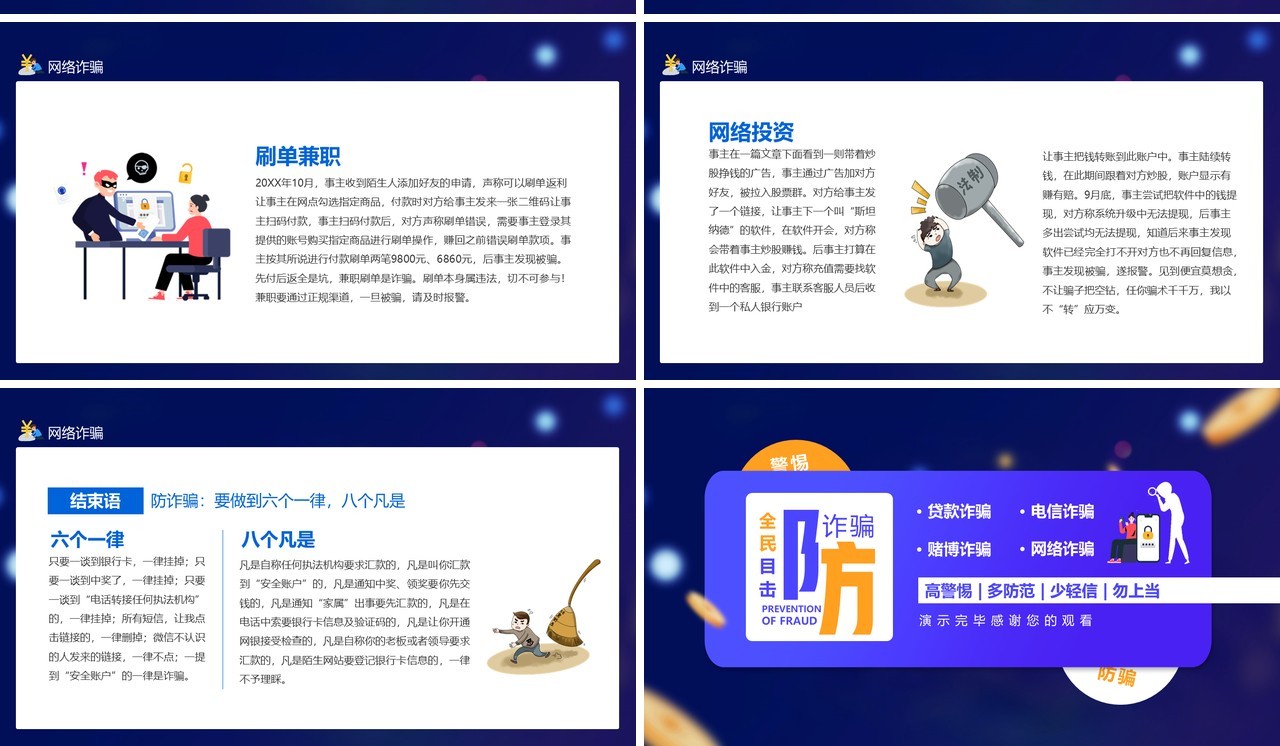 全民目击防诈骗高警惕多防范少轻信勿上当安全教育培训动态PPT模板
