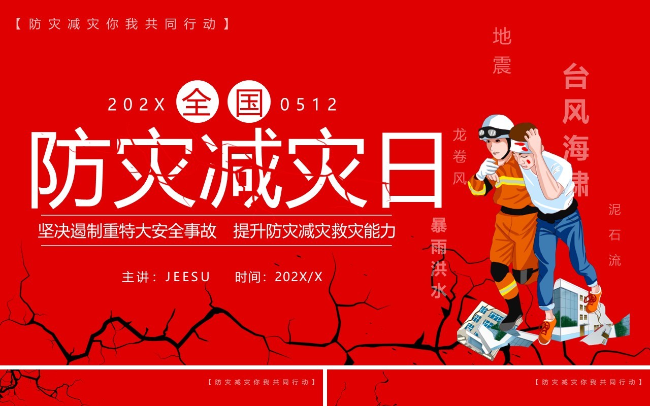 红色卡通风全国防灾减灾日PPT模板