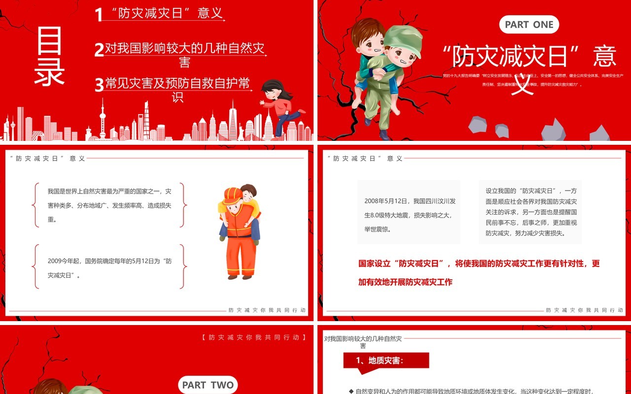红色卡通风全国防灾减灾日PPT模板