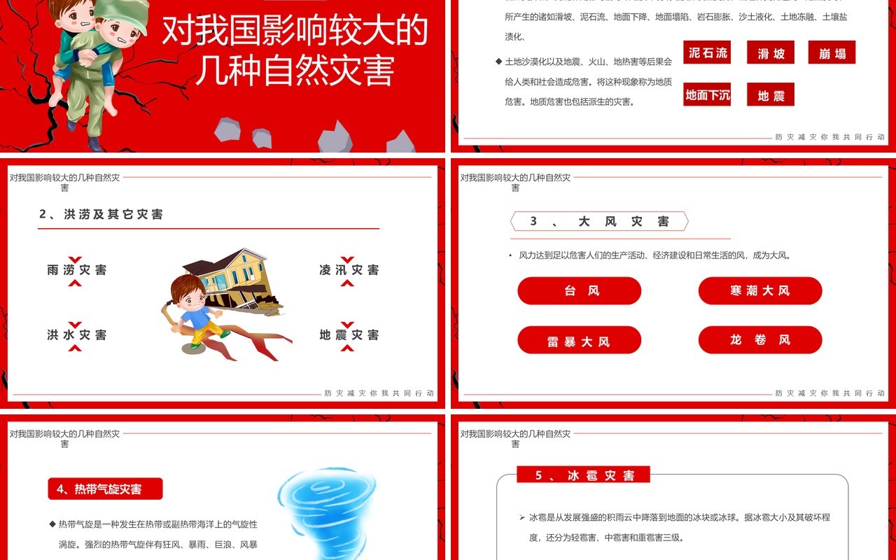 红色卡通风全国防灾减灾日PPT模板
