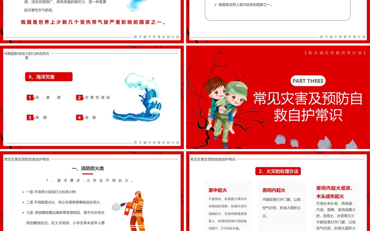 红色卡通风全国防灾减灾日PPT模板