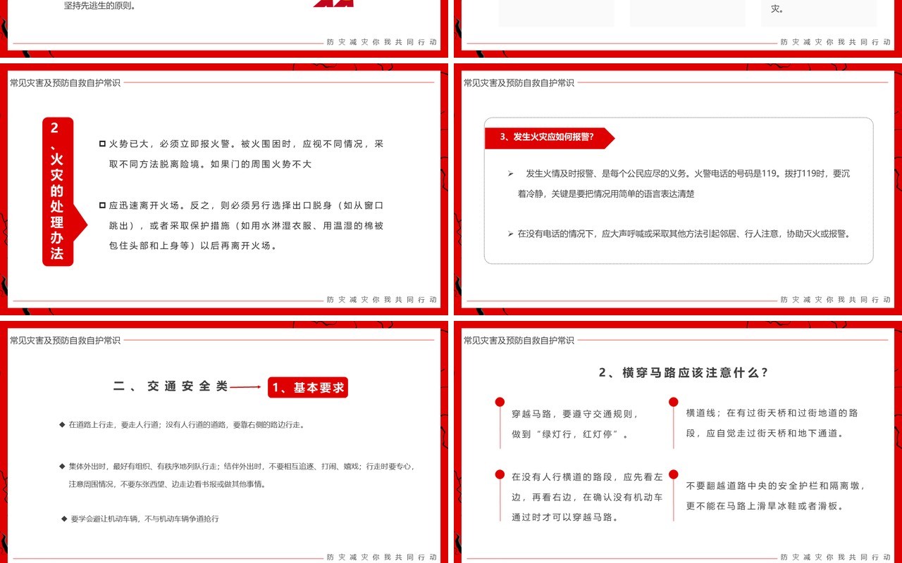 红色卡通风全国防灾减灾日PPT模板