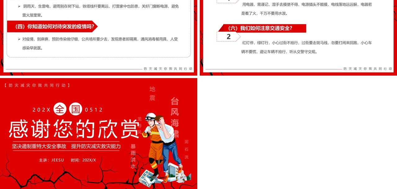 红色卡通风全国防灾减灾日PPT模板