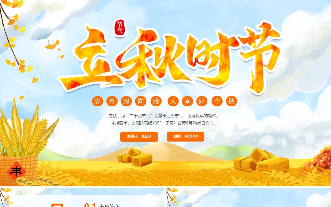 黄色卡通风二十四节气之立秋PPT模板