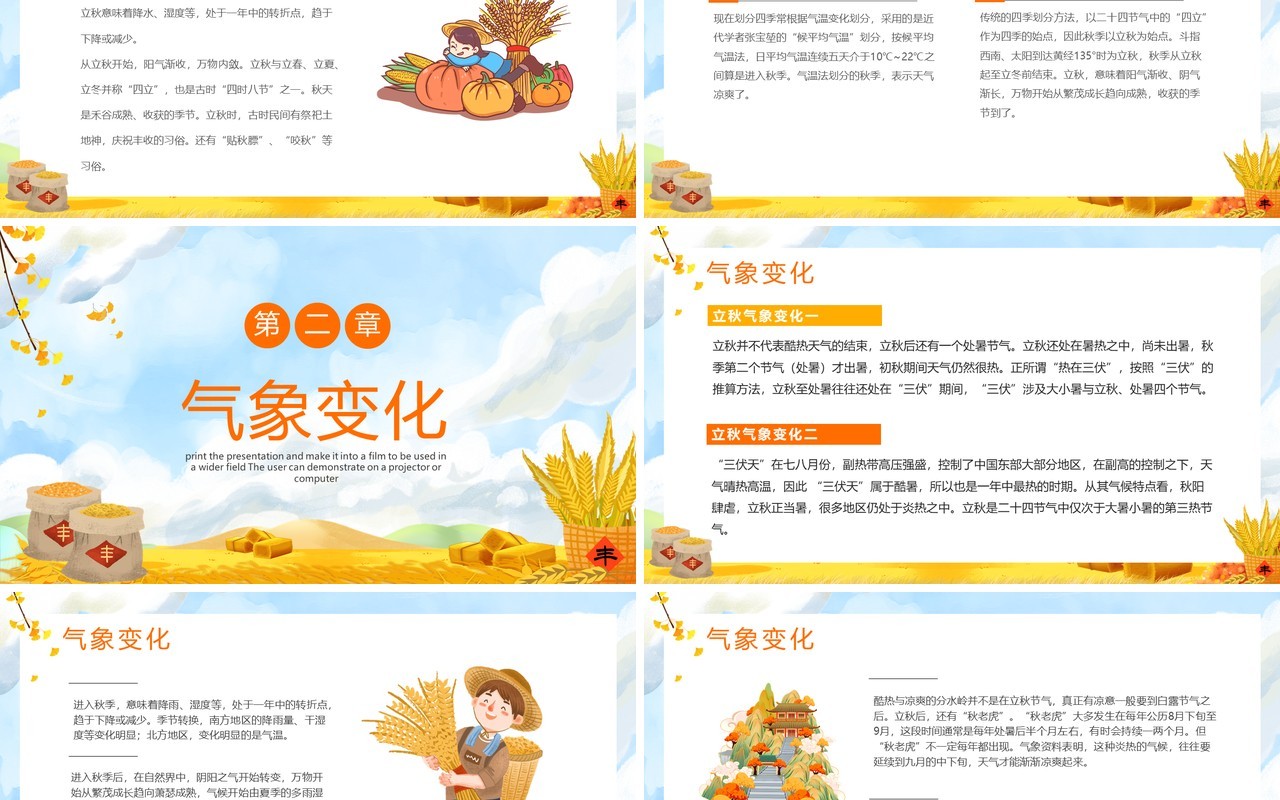 黄色卡通风二十四节气之立秋PPT模板