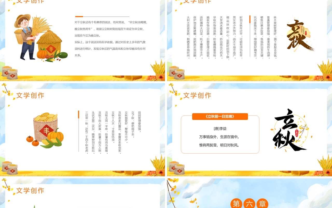 黄色卡通风二十四节气之立秋PPT模板